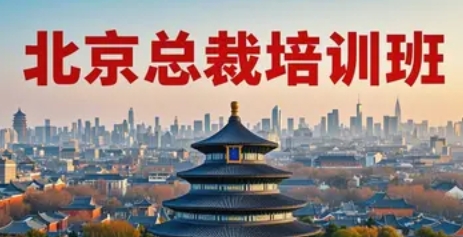 2025年北京企业总裁班培训推荐：抢占战略制高点，撬动千亿增长新势能