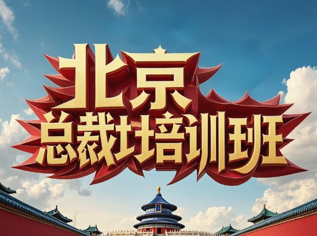 2025年北京总裁班课程报名指南：打造企业家的