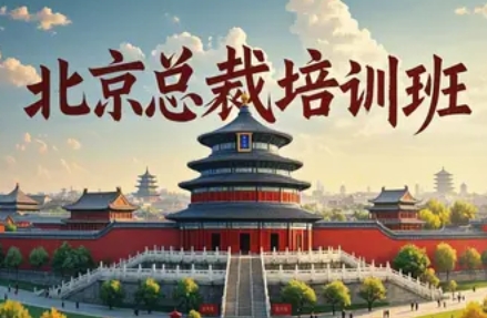 2025年北京总裁班地图：解锁企业家的战略跃迁利器