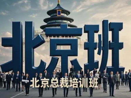 2025年北京总裁班实操培训