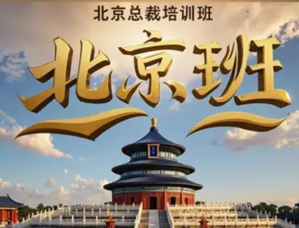 2025年北京线下课程培训总裁班推荐