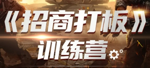 2025年品牌招商训练营是干嘛的？