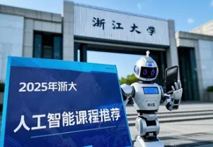 2025 年浙大有人工智能课程吗