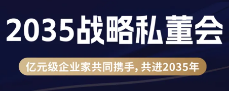 2025一亿中流私董会是干嘛的？