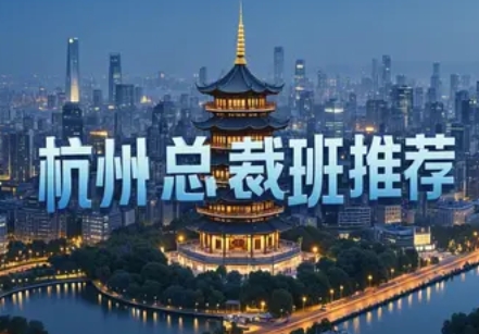 2025年杭州企业培训总裁班学费全解析 | 投资智慧，抢占教育红利时代