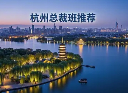 2025年杭州总裁班价格大揭秘 | 一文解锁商界精英进阶成本与价值密码
