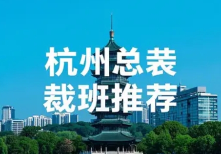 2025年杭州总裁班培训机构推荐：赋能企业领航者的黄金跳板