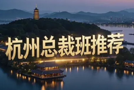 2025年杭州老板总裁班怎么选？四大核心赛道深度解析，精准锁定企业突围密码