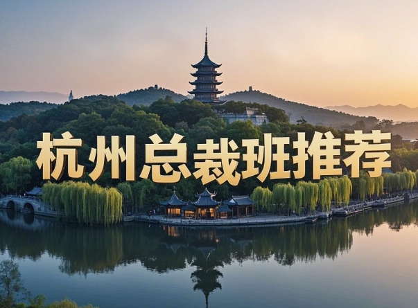 2025年杭州商学院总裁班老师揭秘：与顶尖商业导师同行，领航未来商界