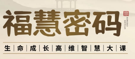 2025年福慧醒觉课程是什么？