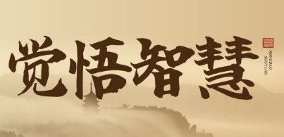 2025年觉悟智慧课程安排介绍