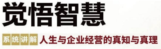2025年觉悟人生班哪里有？