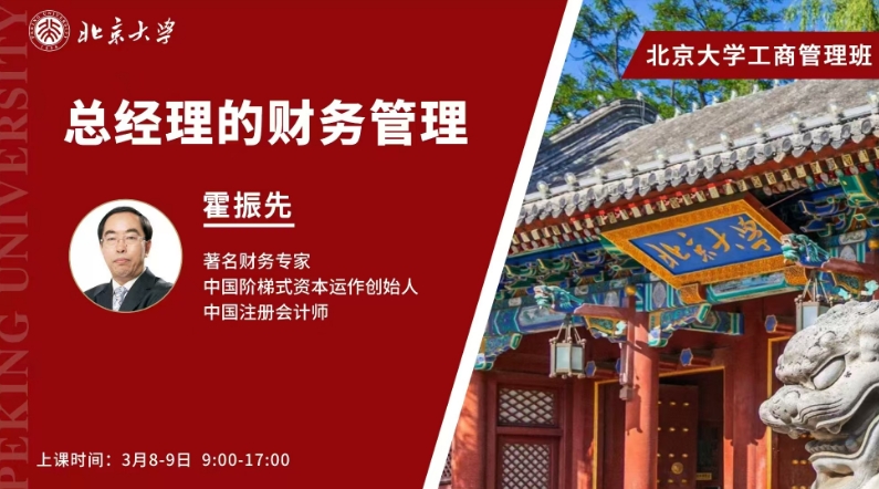2025年3月8-9北京大学工商管理班 _总经理的财务管理 _霍振先_深圳