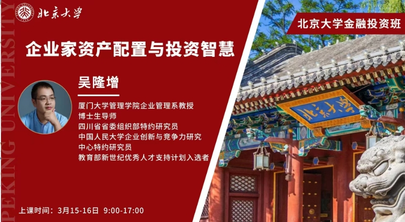 2025年3月15-16日北京大学金融投资班 企业家资产配置与投资智慧 吴隆增_深圳