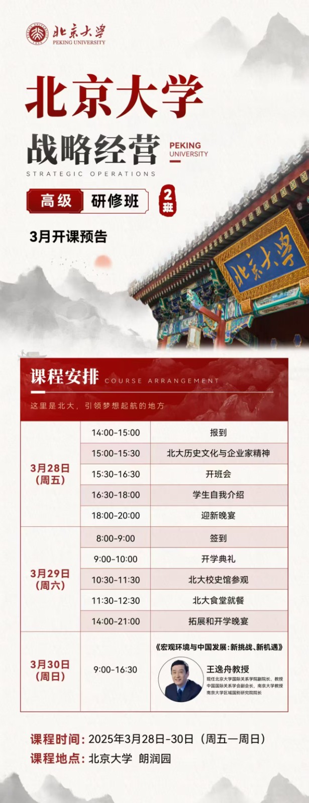 2025年3月28-30日北京大学战略经营高级研修班课程安排_王逸舟_宏观环境与中国发展：新挑战、新机遇