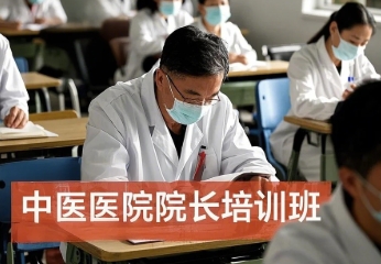 2025 年中医院院长管理培训哪家好？