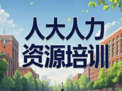 2025 年人大人力资源培训推荐
