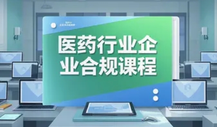 2025年医药外企合规培训发布（四大亮点）