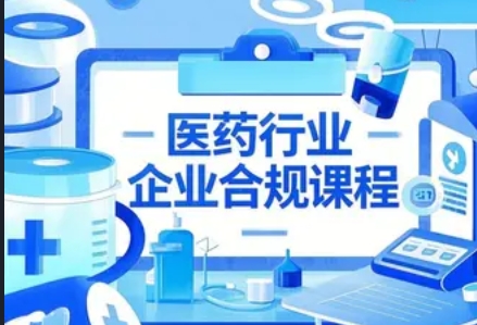 2025 年医药内控合规管理培训