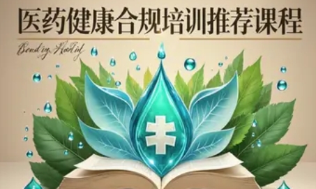 2025 年医药合规培训内容有哪些