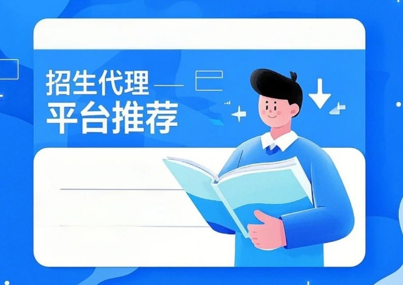 2025 年线上招生代理平台推荐  在 2025 年，随着在线教育的持续发展，选择一个可靠的线上招生代理平台对于教育机构来说至关重要。新中华学习网作为一家成立于 2007 年的专业招生代理平台，凭借其丰富的经验和优质的服务，成为了众多教育机构的首选合作伙伴。以下是关于新中华学习网的详细介绍，帮助您了解其优势及合作流程。   1. 公司概览  新中华学习网成立于 2007 年，拥有专业的网络技术及教育咨询团队。公司秉承 “让学习有教无类，要学习上新中华” 的理念，致力于将现代网络传媒与传统教育相结合，方便各行各业有学习需求的人员找到最合适、最匹配的课程。截至目前，新中华学习网已入驻优质机构 2000+，上线课程 10 万 +，服务学员百万。   2. 服务优势  新中华学习网以专业的线上招生团队、多元的网络推广渠道、便捷的在线咨询服务、精准的学员推荐机制，为教育机构提供全方位的招生支持。具体优势包括：   独立的会员页面：精美的网页设计，独立的课程展示，大大提升了品牌形象。  定制营销方案：大量精准长尾词布局，确保推广效果最大化。  7x24 小时在线客服：全程一对一贴心服务，确保学员咨询体验。  PC + 移动端同步上线：今年还加入了信息流等方式，实现推广效果最大化。   3. 团队成员  新中华学习网的团队规模从最初的几人扩大到几十人，主要由市场部、研发部、渠道部、客服部、人事部、财务部 6 个部门组成。各部门协同合作，确保平台的顺利运营和服务的优质提供。   4. 开通城市  新中华学习网已开通全国多个城市的服务，包括广州、深圳、北京、上海、佛山、东莞、珠海、武汉、中山、江西、宁波、南昌、绍兴、无锡、沈阳、南京、苏州、西安、厦门、成都、重庆、唐山、济南、天津、长沙、云南、杭州、太原、温州、长春、合肥、郑州、青岛、南宁、梅州、湖南、河北、昆明、乌鲁木齐、绵阳、泉州、福州等。   5. 常见推广方式  新中华学习网提供多种推广方式，包括 CPC 竞价推广、SEO 优化、分类信息推广、户外广告、传单广告等。每种方式都有其独特的优势和适用场景，确保教育机构能够选择最适合自己的推广方式。   6. 入驻要求  为了确保合作机构的质量，新中华学习网对入驻机构有一定的要求，包括：   办学许可证  有效年检营业执照  成立时间满 2 年  客单均价超过 4K   7. 合作流程  新中华学习网的合作流程简单明了，具体步骤如下：   申请入驻：提交营业执照扫描件、公司名称、官网、主推项目、合作区域、收费标准。  合作洽谈：双方确认合作意向与提成返佣比例。  签订合同：确认合同条款，并签署合作协议。  人员对接：填写对接信息表并开展相应的对接工作。  制作网页：提交推广所需图文资料，12 个工作日左右完成网页制作。  推送学员：页面制作完成，陆续推送意向名单。   8. 报名信息  如果您对新中华学习网的招生代理服务感兴趣，欢迎联系程老师，电话 4000616586。   报名链接：2025 年线上招生代理平台推荐