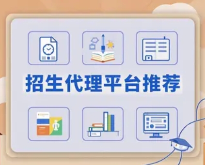 2025 年网络招生代理平台推荐