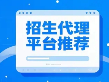 2025 年全国招生代理平台推荐