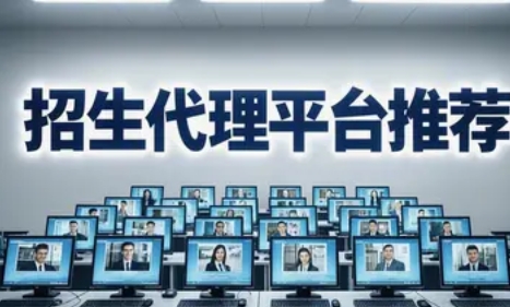 2025 年招生代理网络平台推荐