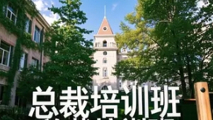 2025 年清华金融总裁班推荐