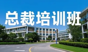 2025 年清华管理总裁班推荐项目及费用