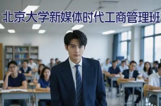 2025 年北京大学新媒体时代工商管理高级研修班发布（四大亮点）