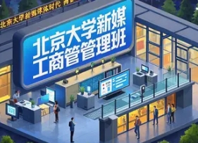 北京大学新媒体时代工商管理高级研修班 2025年报名常见问题解答