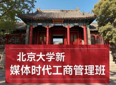 2025年北京大学新媒体时代工商管理高级研修班