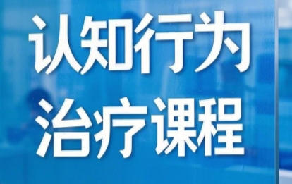 2025年认知行为治疗行为训练培训介绍