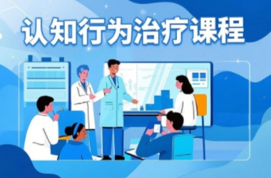 2025年认知行为治疗培训报名指南