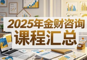 2025 年福州,郑州,武汉,济南,广州,山东金财项目课程介绍