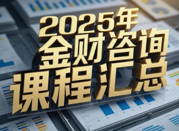 2025 年重庆,内蒙,济南,北京金财项目课程介绍与推荐