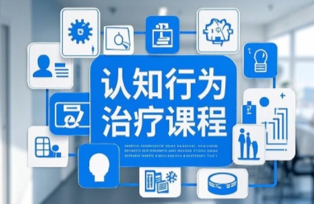 2025年焦虑认知行为治疗培训选哪家？