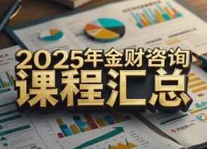 2025 年金财咨询集团靠谱吗？