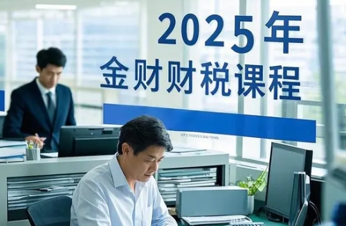 2025年金财控股咨询费多少钱啊？一文讲透课程价值与收费标准，抓住财税升级红利！
