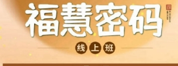 2025年福慧人生心理在线课程招生介绍