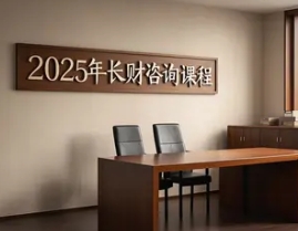 2025 年长财咨询集团培训时间表