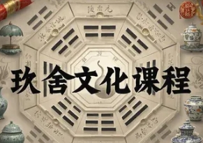2025年玖舍文化高维班报名前问答（四问四答）