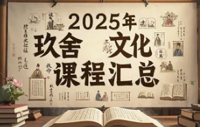 2025年玖舍文化各地开课时间：探秘千年智慧，解锁财富新维度