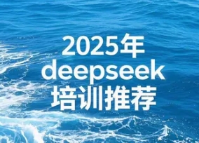 2025 年杭州 deepseek 应用线下培训推荐