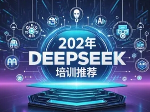 2025 年 deepseek 深度求索培训课程推荐