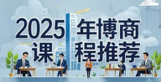 2025年博商管理课程全解析：破解商业困局的12把密匙