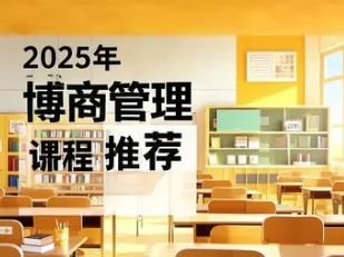2025 年博商管理 课程介绍与推荐
