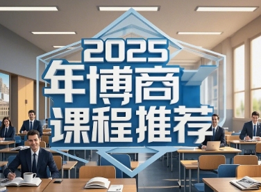 2025 年佛山,杭州,江西博商管理 课程哪里学咋样?