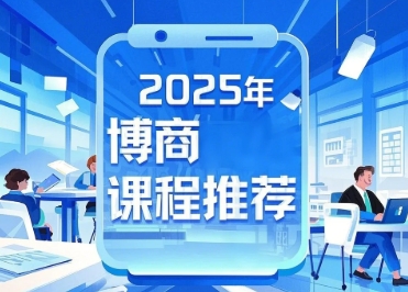 2025年博商流程管理课程推荐：用标准化流程为企业植入“高效基因”